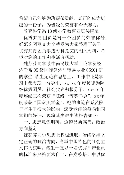 大学生优秀共青团员事迹材料(精选多篇)