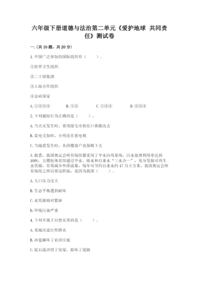 六年级下册道德与法治第二单元《爱护地球 共同责任》测试卷含答案【巩固】.docx