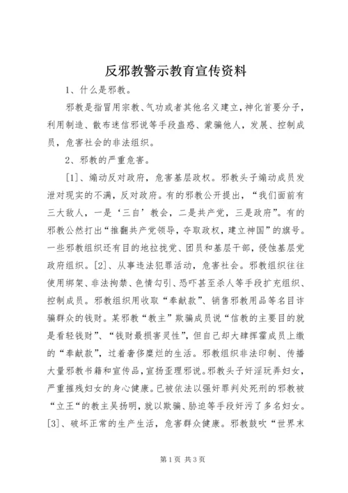 反邪教警示教育宣传资料 (5).docx