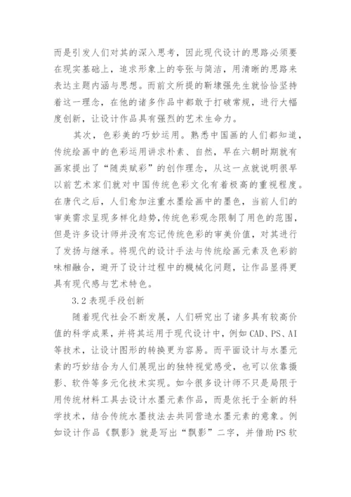 水墨艺术在平面设计中的运用论文.docx