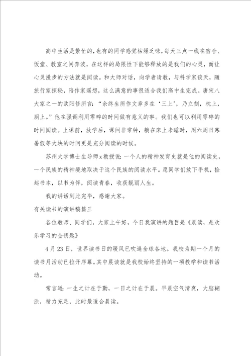 2023年有关读书的演讲稿6篇
