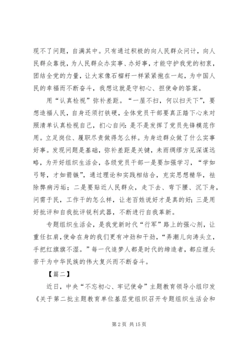 如何开好第二批主题教育专题组织生活会心得八篇.docx