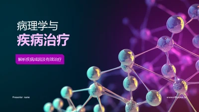 病理学与疾病治疗