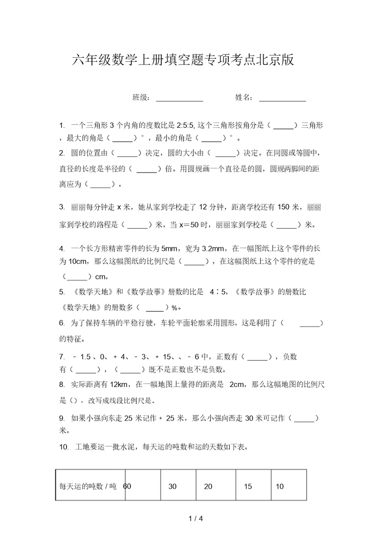 六年级数学上册填空题专项考点北京版