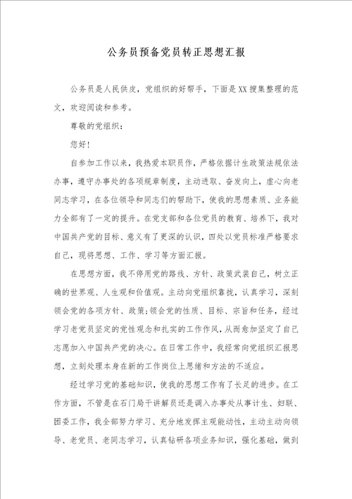 2021年公务员预备党员转正思想汇报