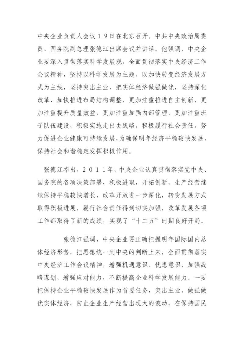 中央企业负责人会议精神.docx