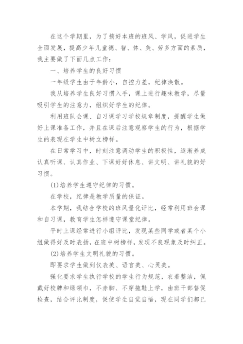 班主任工作总结小学一年级下学期.docx