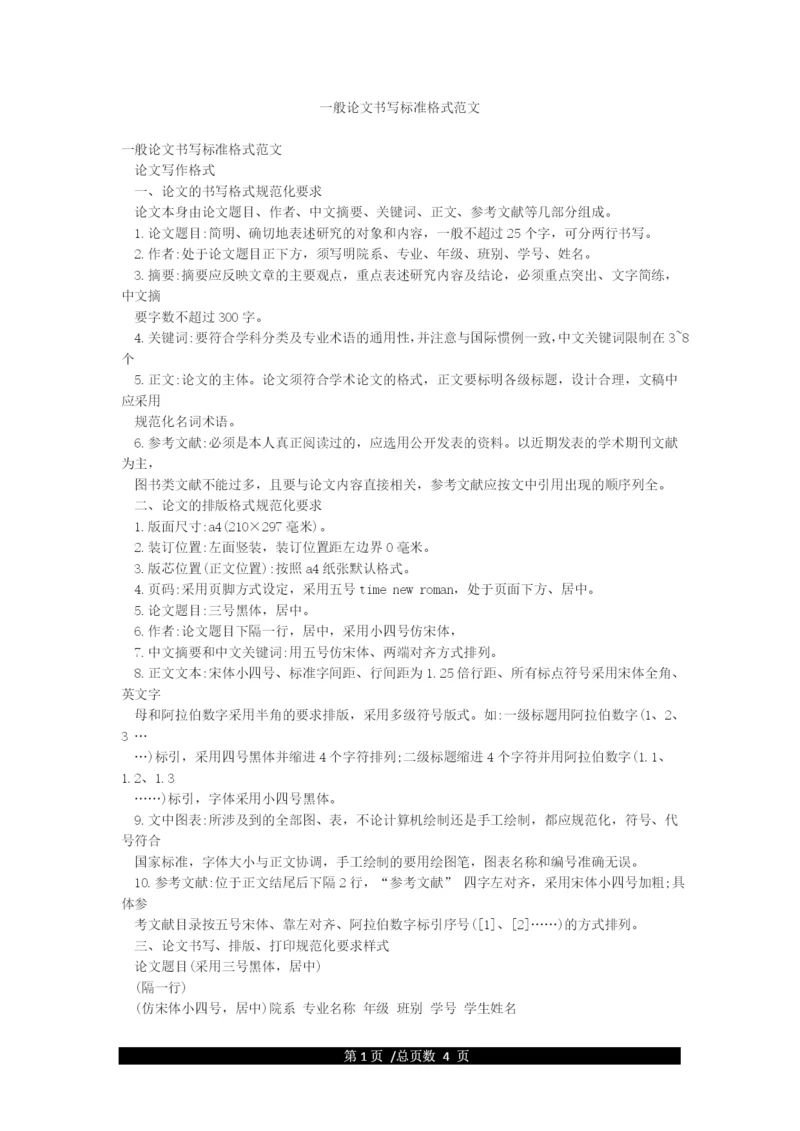 一般论文书写标准格式范文.docx