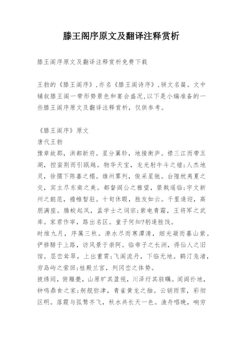 滕王阁序原文及翻译注释赏析.docx