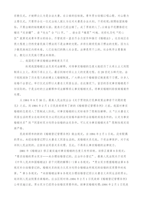 谈少数民旅地区事实婚姻的效力问题初论.docx