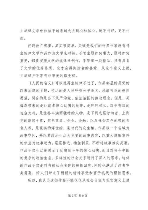 人民的名义观后感心得体会范文.docx