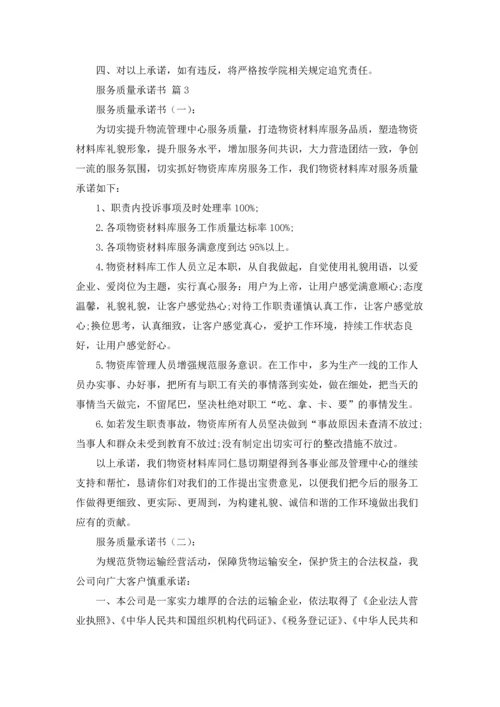 服务质量承诺书范文合集9篇.docx