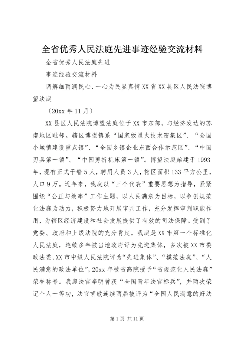 全省优秀人民法庭先进事迹经验交流材料.docx
