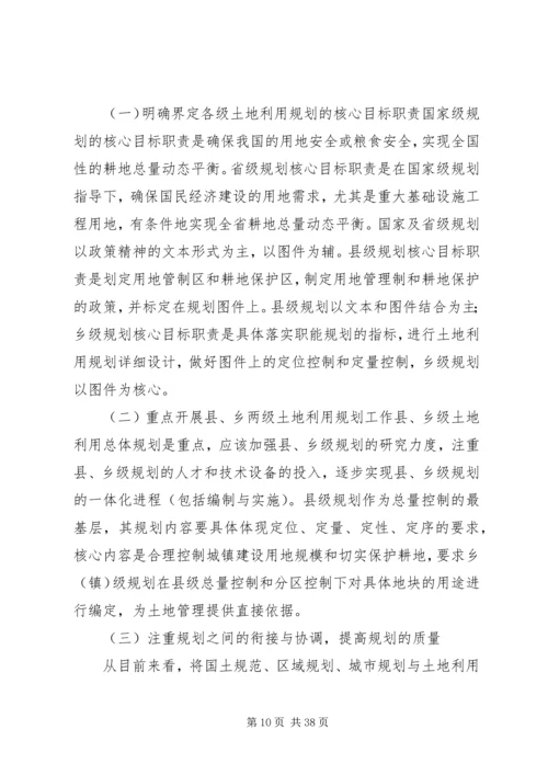 我国土地利用总体规划存在问题及改进思路范文.docx