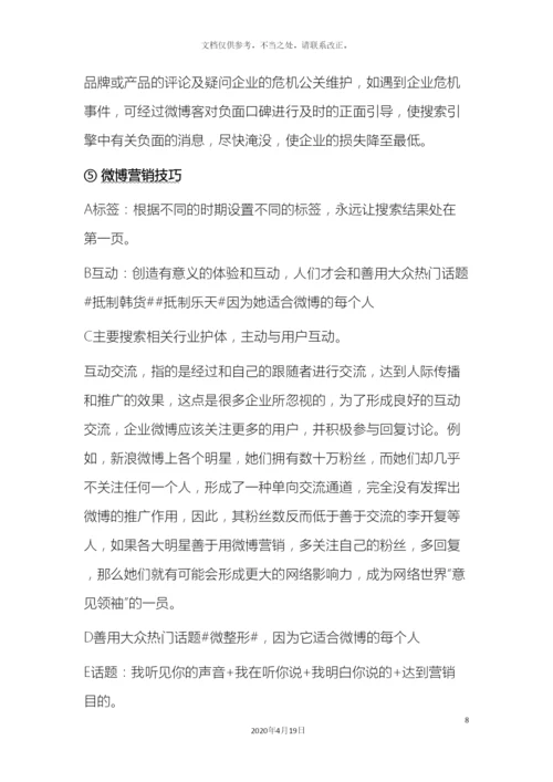 微博运营推广方案.docx