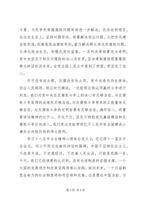 学习十八五中全会精神心得体会3篇.docx