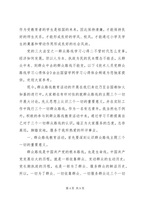 党的三大法宝之一群众路线学习心得.docx