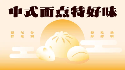 黄色简约中式面点介绍PPT模板