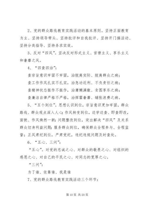 党的群众路线教育实践活动应知应会常识.docx