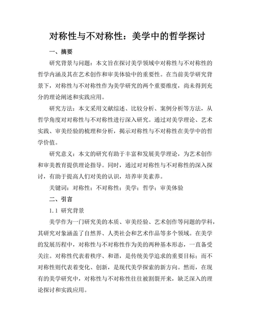 对称性与不对称性：美学中的哲学探讨