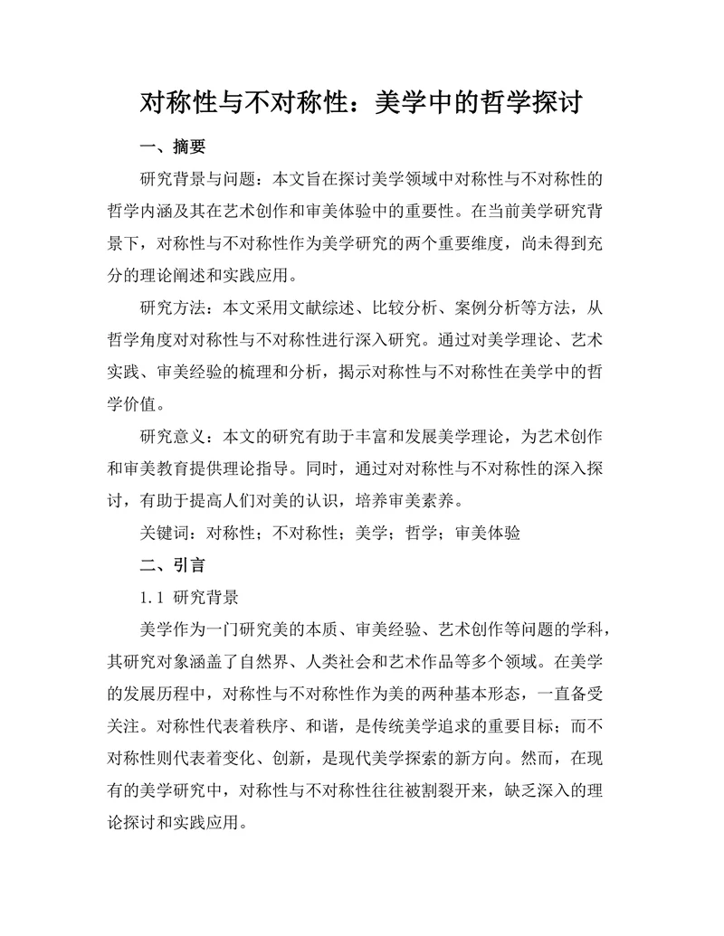 对称性与不对称性：美学中的哲学探讨