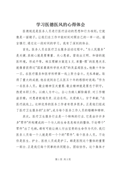 学习医德医风的心得体会 (2).docx