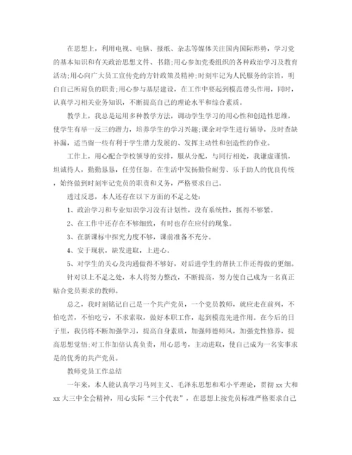 精编之教师党员个人的工作总结范文.docx