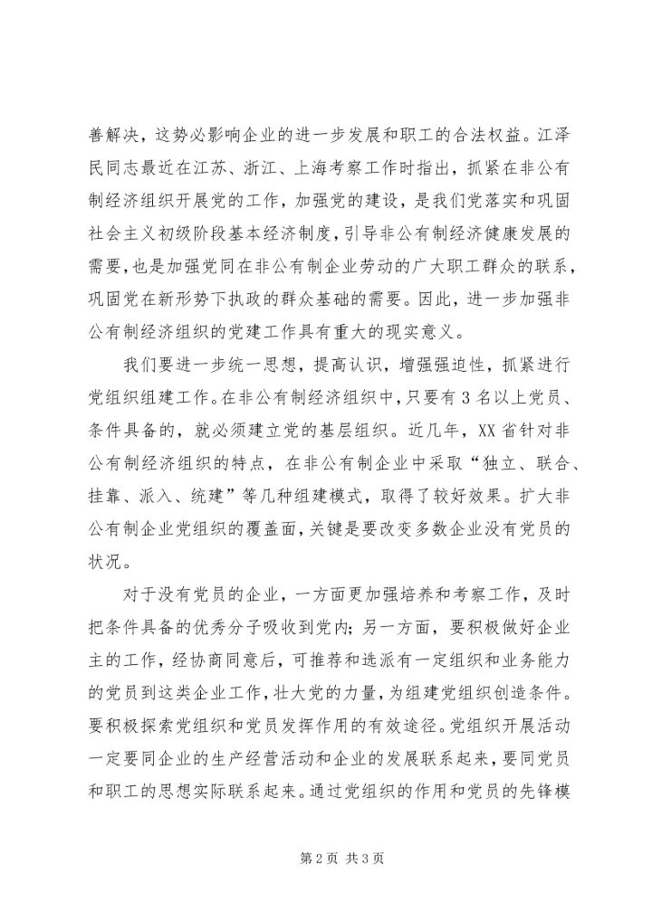 积极在“非公经济”中开展党的工作.docx