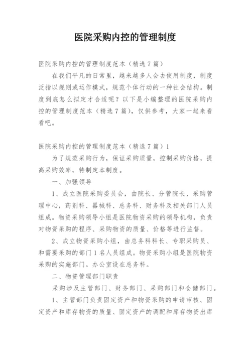 医院采购内控的管理制度.docx