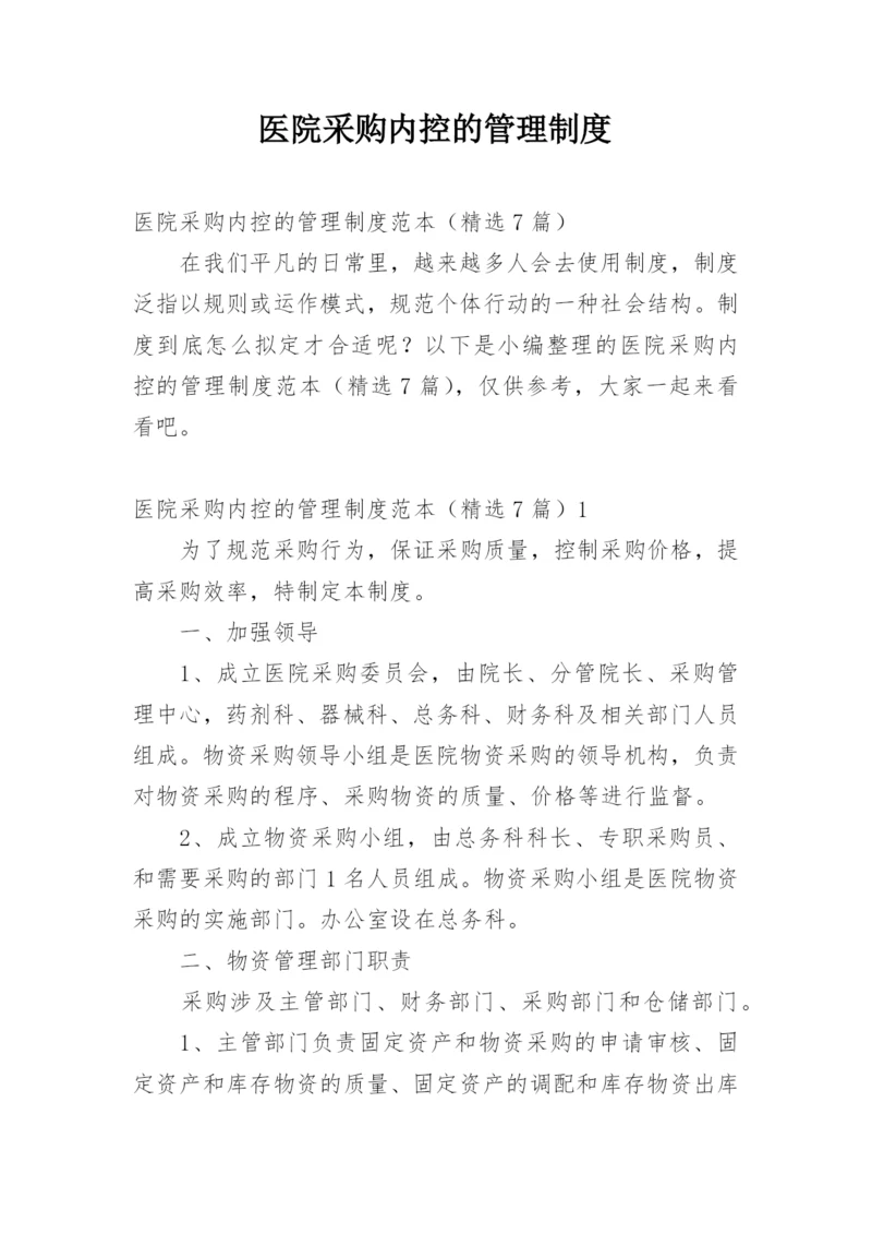 医院采购内控的管理制度.docx