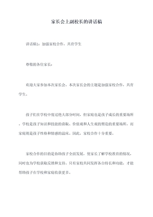 家长会上副校长的讲话稿