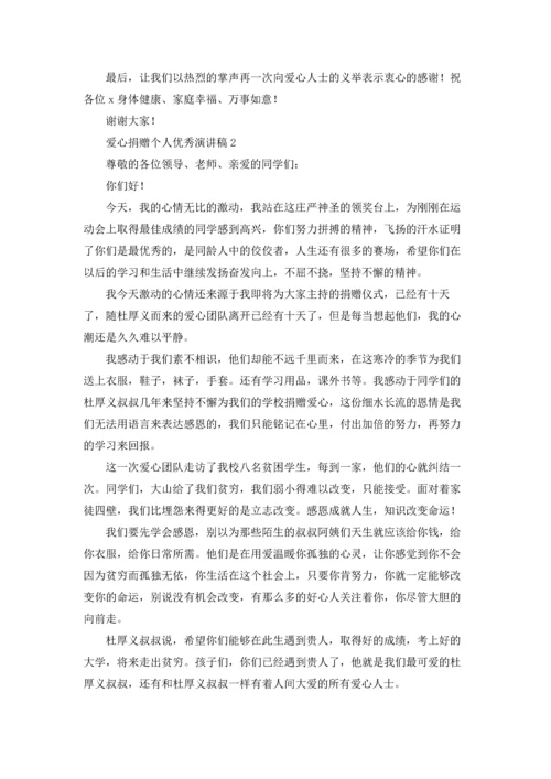 爱心捐赠个人优秀演讲稿.docx