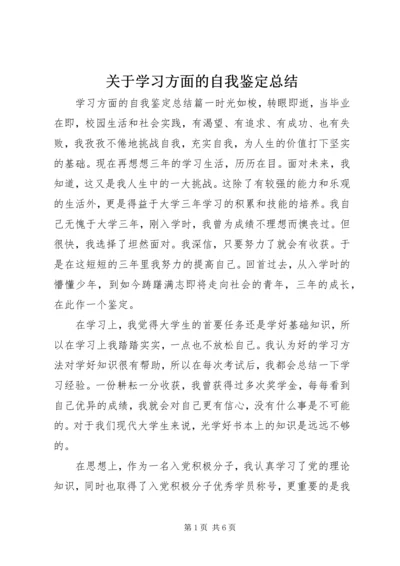 关于学习方面的自我鉴定总结.docx