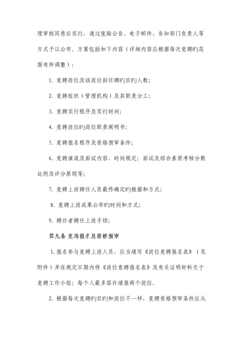 竞聘上岗方案.docx