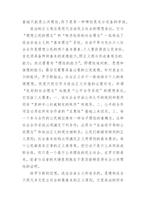 哲学论文：评罗尔斯的《政治自由主义》.docx