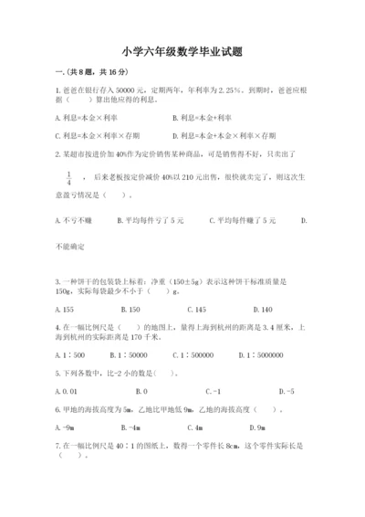 小学六年级数学毕业试题及答案（全优）.docx