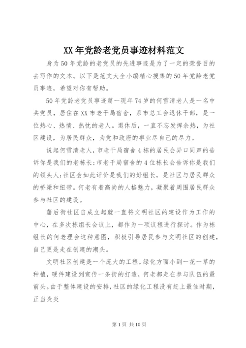 某年党龄老党员事迹材料范文.docx