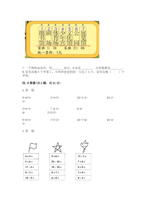 小学一年级上册数学期末测试卷（预热题）word版.docx