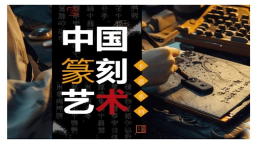 品篆刻之美-7年级上-第二课-张濛pptx