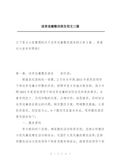 述责述廉整改报告范文三篇.docx