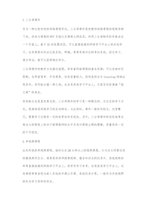 党政类网络课程形式探究.docx