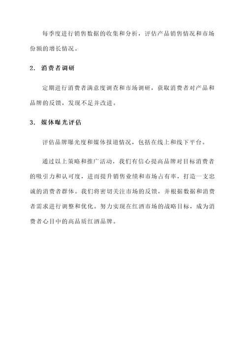 红酒产业市场营销策划书