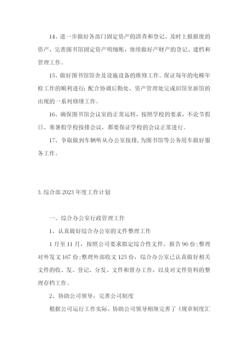 综合部2023年度工作计划.docx