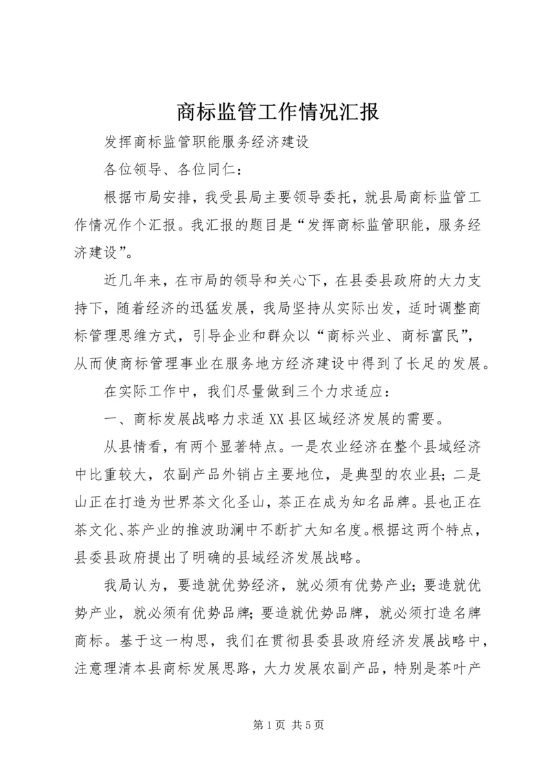 商标监管工作情况汇报 (5).docx