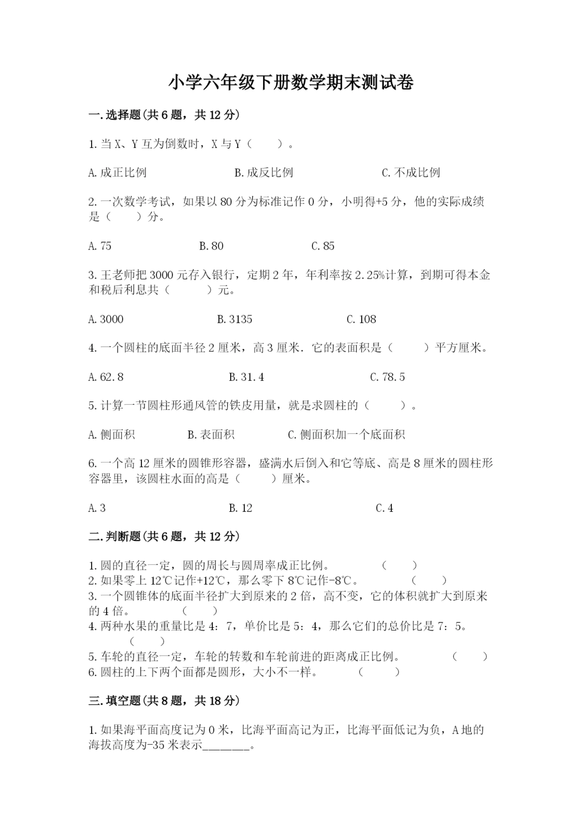 小学六年级下册数学期末测试卷及解析答案.docx