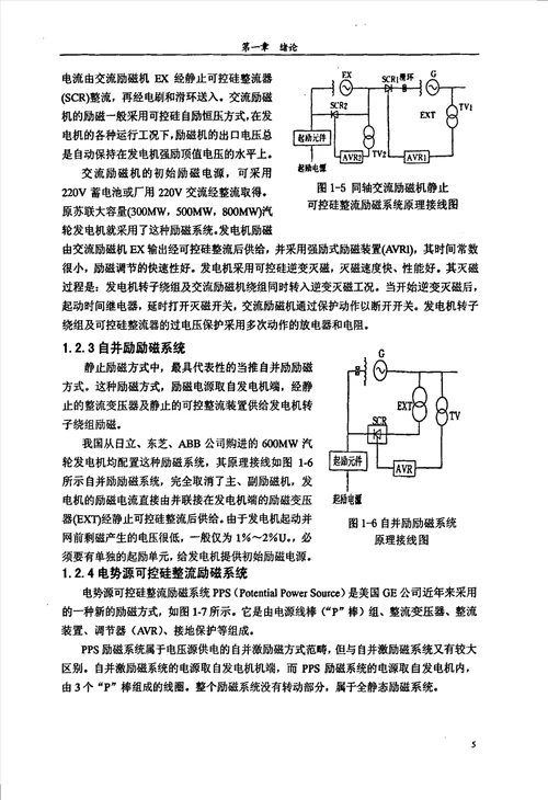 大型汽轮发电机组自并励励系统的工程应用与研究电气工程专业毕业论文
