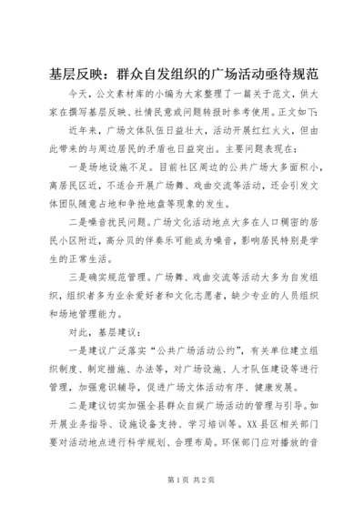 基层反映：群众自发组织的广场活动亟待规范.docx