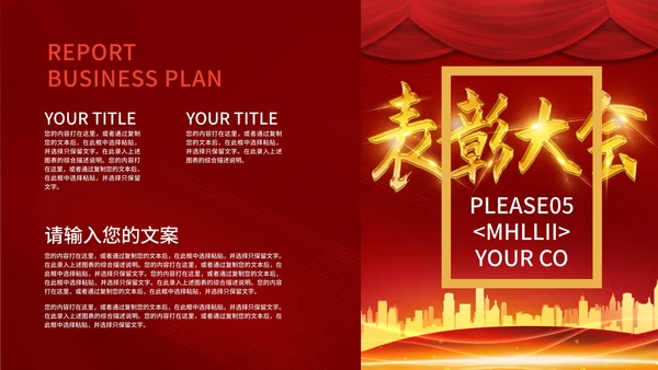红色大气喜庆表彰大会PPT模板