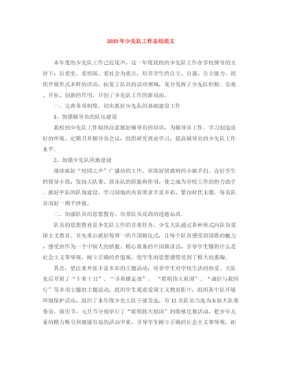 精编之年少先队工作总结范文.docx