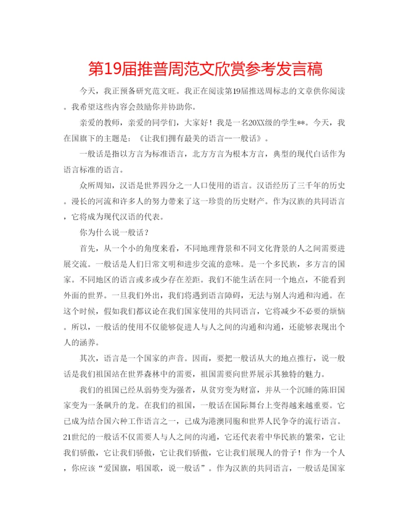 精编第19届推普周范文欣赏参考发言稿.docx